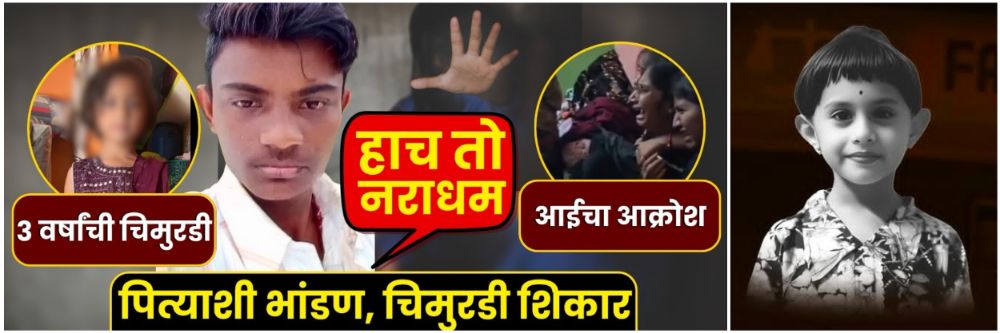 संतापजनक...! चिमुकलीवर अत्याचार करुन खून