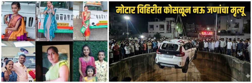 @​दिंडोरी; कार विहिरीत कोसळून 6 विद्यार्थ्यांसह 9 जणांचा मृत्यू