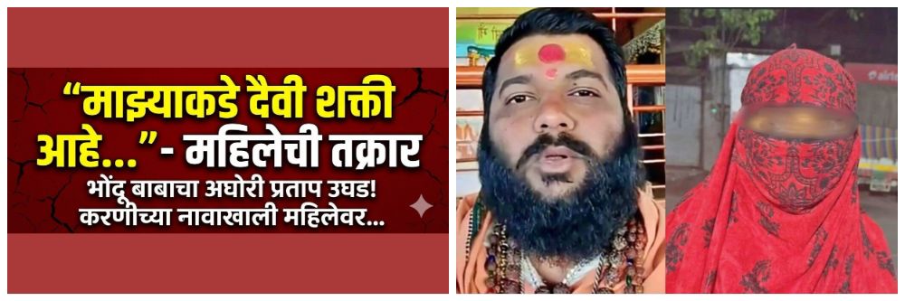 'दैवी शक्ती'च्या नावाखाली भोंदू बाबाने महिलेला थेट लॉजवर नेलं...