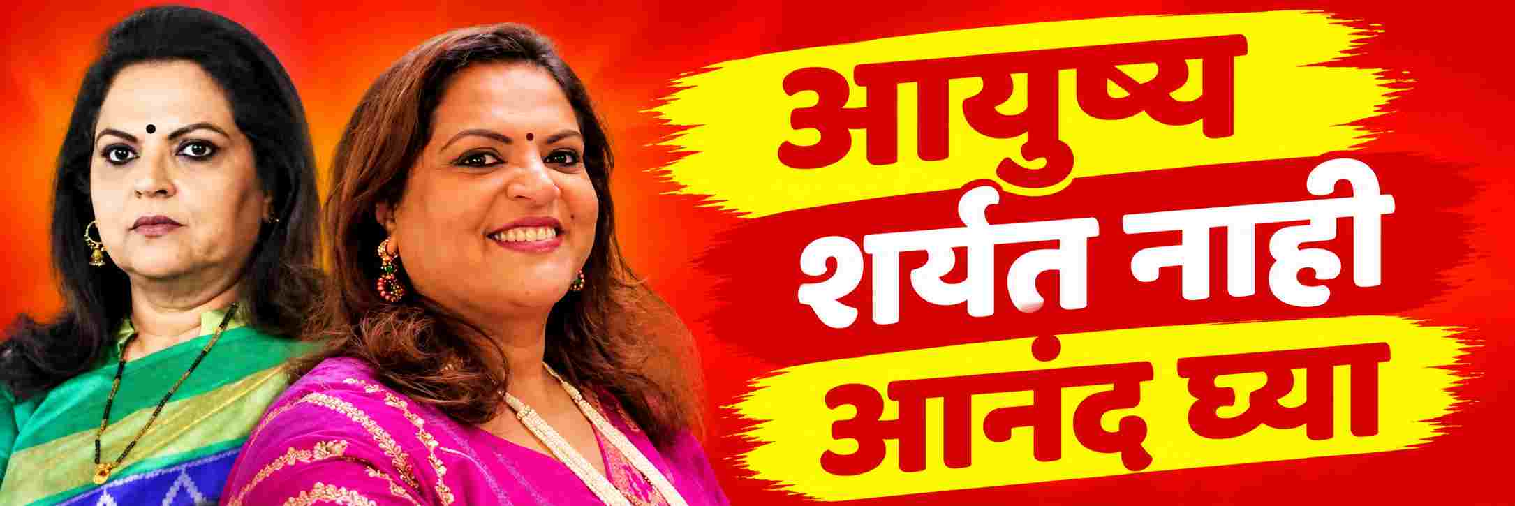 आयुष्य म्हणजे शर्यत नाही