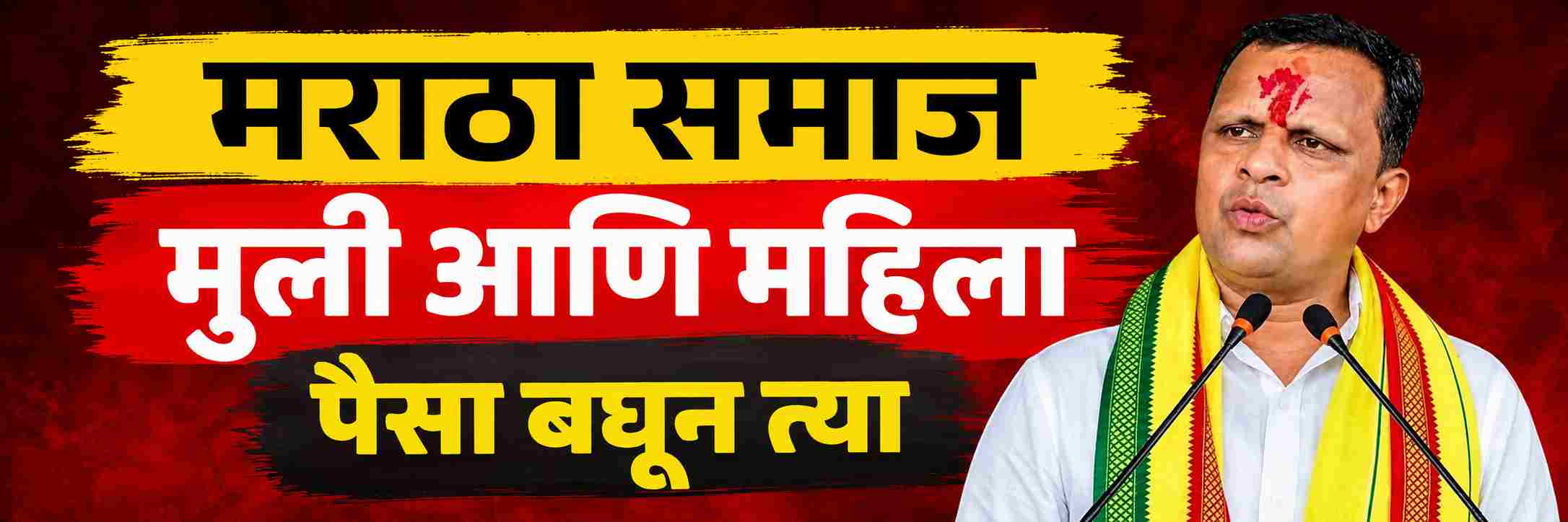 मराठा समाजाच्या मुली आणि महिलांविषयी आक्षेपार्ह वक्तव्य