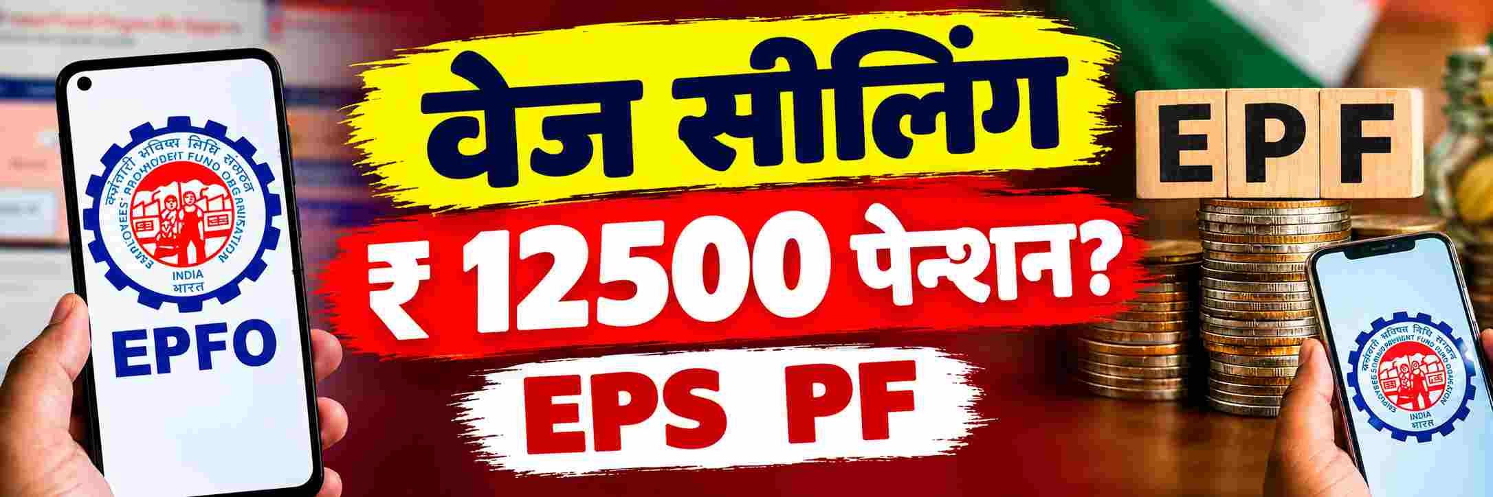 वेज सीलिंग वाढल्यास मिळणार ₹ 12,500 पेन्शन?