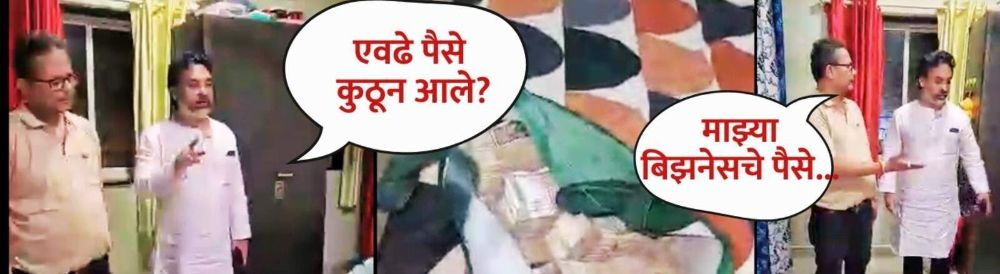 भाजप कार्यकर्त्यांच्या घरावर धाड; निलेश राणेंनी पैशांसह रेडहॅण्ड पकडलं?