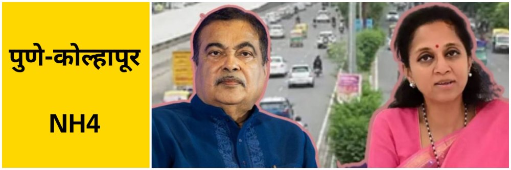 पुणे—कोल्हापूर राष्ट्रीय महामार्ग; काम कधी पूर्ण होणार?