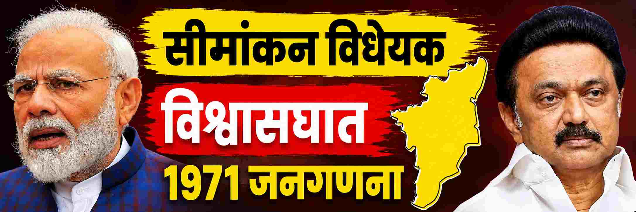 सीमांकन विधेयकावर ट्विस्ट; भाजपाला ज्या पक्षाच्या पाठिंब्याची होती अपेक्षा, त्यांनीच फिरवली पाठ