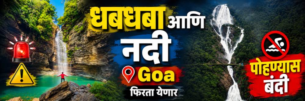 पावसात गोव्याला जाताय? गोव्यात पर्यटकांसाठी कडक नियम;