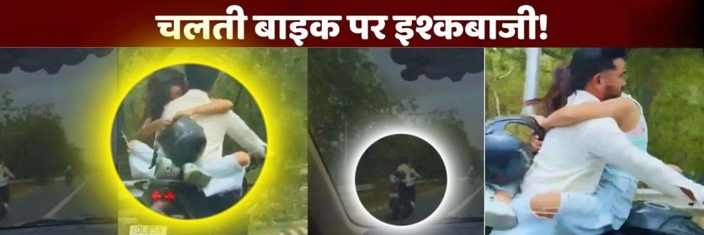 बाईकच्या टाकीवर खुल्लम खुल्ला रोमान्स — धोकादायक पद्धतीने 'रोमान्स' पडला महागात.