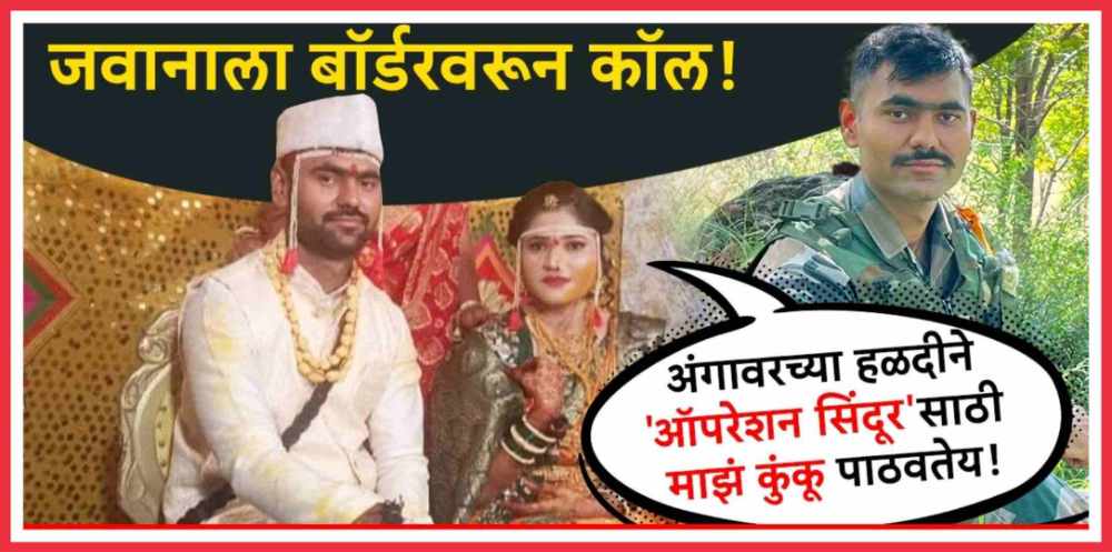 operation-sindoor-army-releases-videos-of-strikes-on-pakistan-terror-camps-20250508.jpg | अंगावरच्या ओल्या हळदीनं 'ऑपरेशन सिंदूर'साठी माझं कुंकू पाठवतेय — Operation Sindoor | belgaum news | belgavkar बेळगावकर