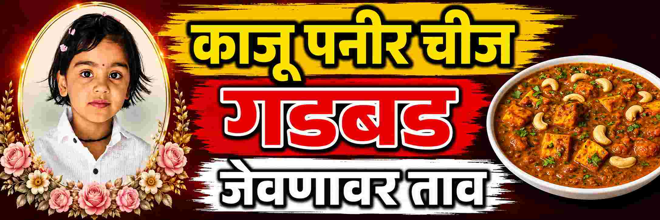 हॉटेलमधून काजू पनीर मागवलं, सगळ्यांनी खाल्ले, 5 वर्षाच्या चिमुकलीचा मृत्यू
