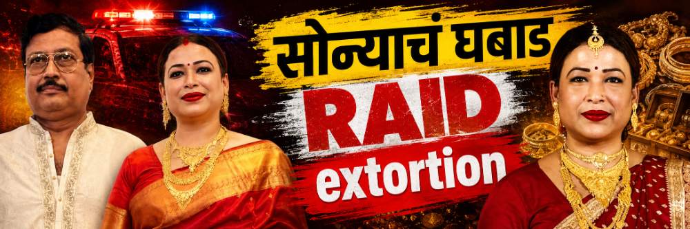 महिला नेत्याच्या घरी छापा; 300 तोळे सोन्याचं घबाड;