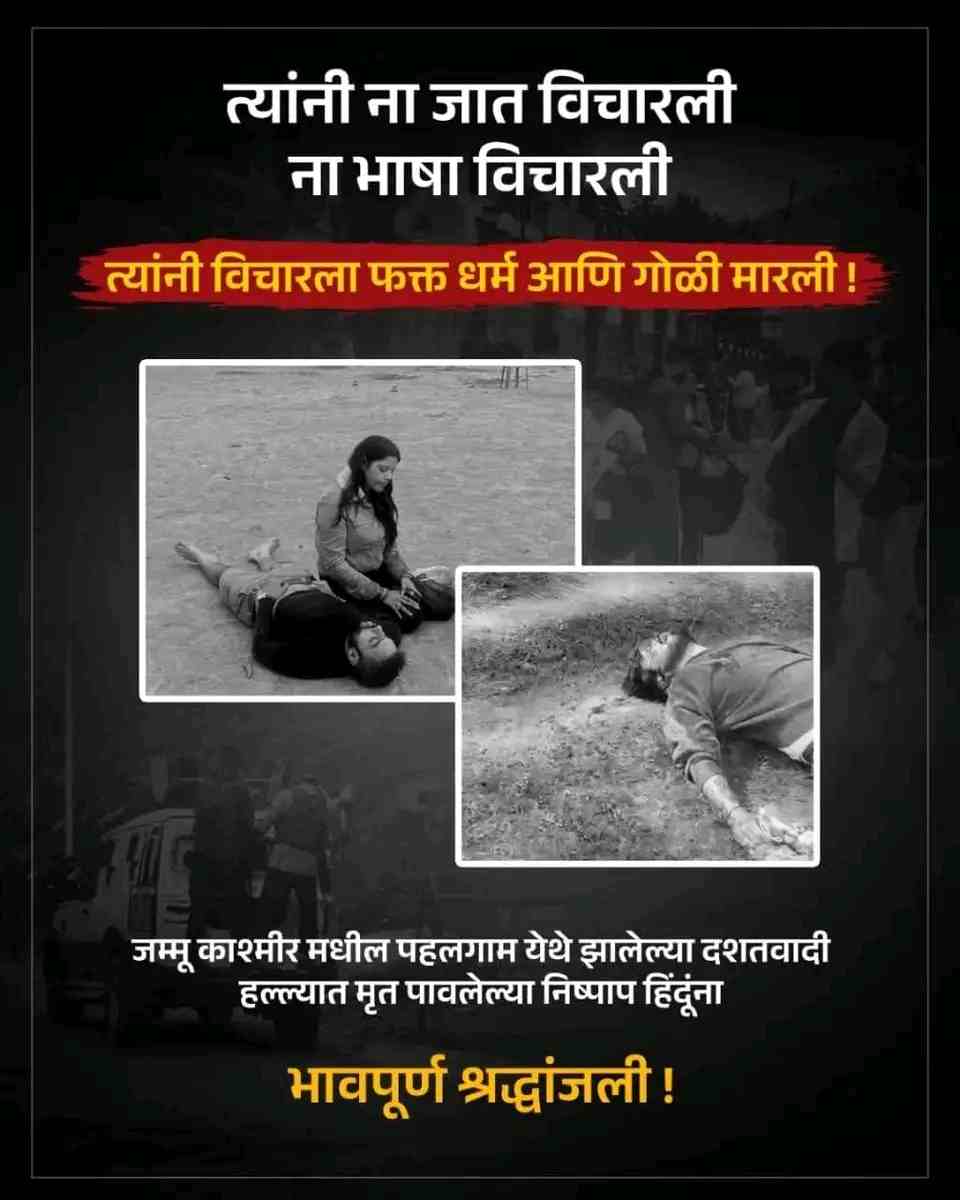 Pahalgam Terror Attack : कलमा पढायला सांगितलं, पँट काढली अन्...