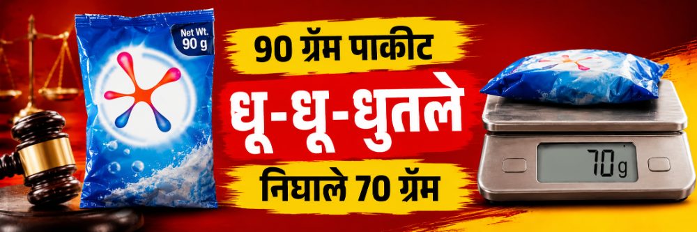 ग्राहक न्यायालयाने धू—धू—धुतले; 90 ग्रॅमचे पाकीट निघाले 70 ग्रॅमचे;