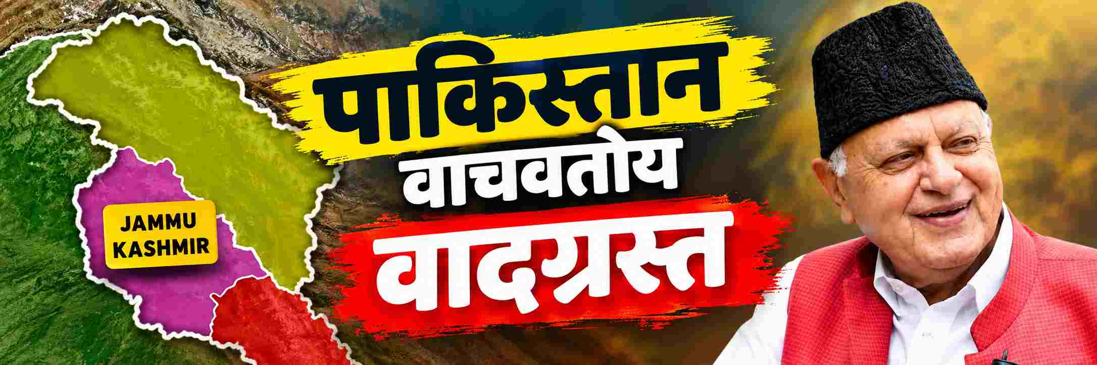 पाकिस्तान आपल्याला वाचवतोय अन्यथा भारत..