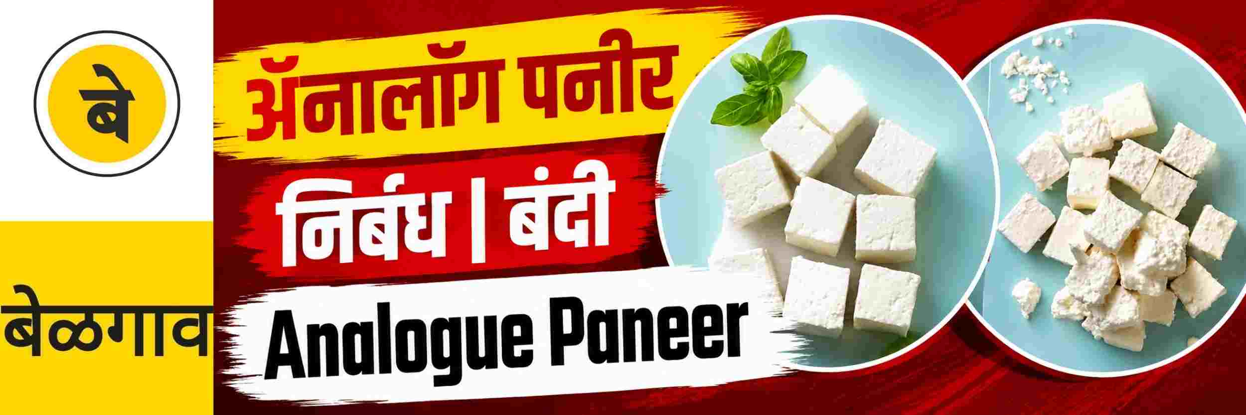 @बेळगाव; ‘ॲनालॉग पनीर’वर निर्बंध; @कर्नाटक