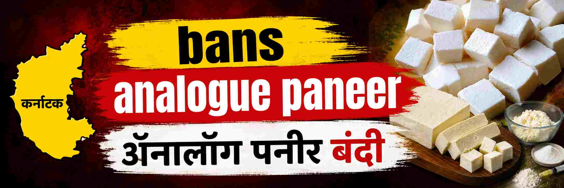 paneer-fraud-restaurants-in-karnataka-must-declare-use-of-analogue-paneer-cheese-on-menus-from-may-1-fda-bans-sale-and-use-of-analogue-paneer-across-state-bans-sale-and-use-of-analogue-paneer-202608_1.jpg | @बेळगाव; ‘ॲनालॉग पनीर’वर निर्बंध; @कर्नाटक | belgaum news | belgavkar बेळगावकर
