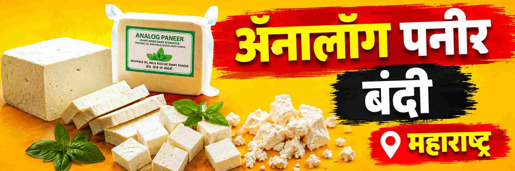 @महाराष्ट्र; ‘ॲनालॉग पनीर’वर निर्बंध