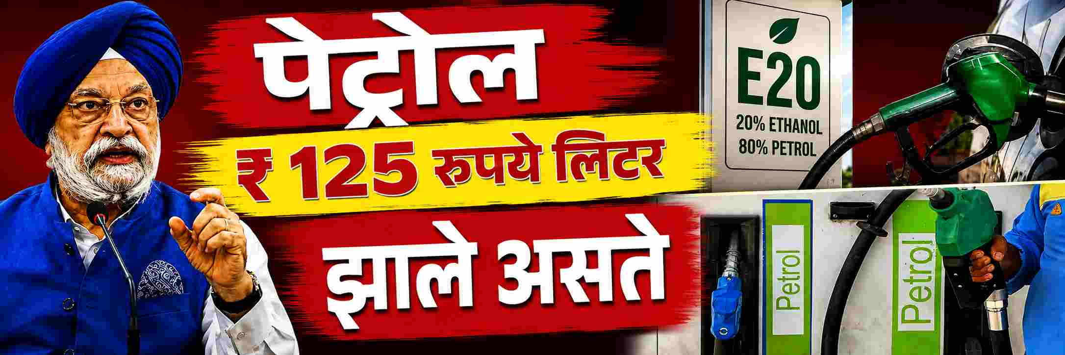 पेट्रोल ₹ 125 रुपये लिटर झाले असते;