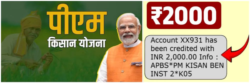 पीएम किसानचे ₹ 2000 रुपये शेतकऱ्यांना मिळणार का?