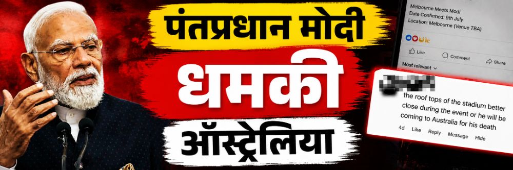 स्टेडियमचे छप्पर बंद ठेवा, नाहीतर...; ऑस्ट्रेलिया दौऱ्यापूर्वी पंतप्रधान मोदींना जीवे मारण्याची धमकी