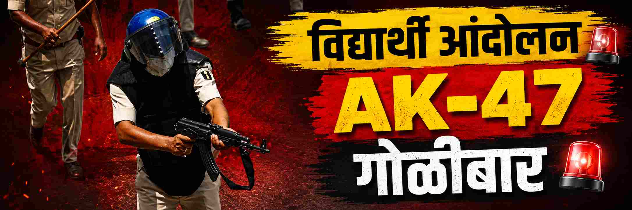 विद्यार्थी आंदोलकांवर पोलिसाकडून AK—47 ने गोळीबार