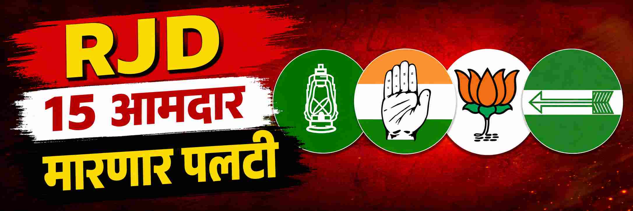 RJD चे 15—16 आमदार मारणार पलटी;