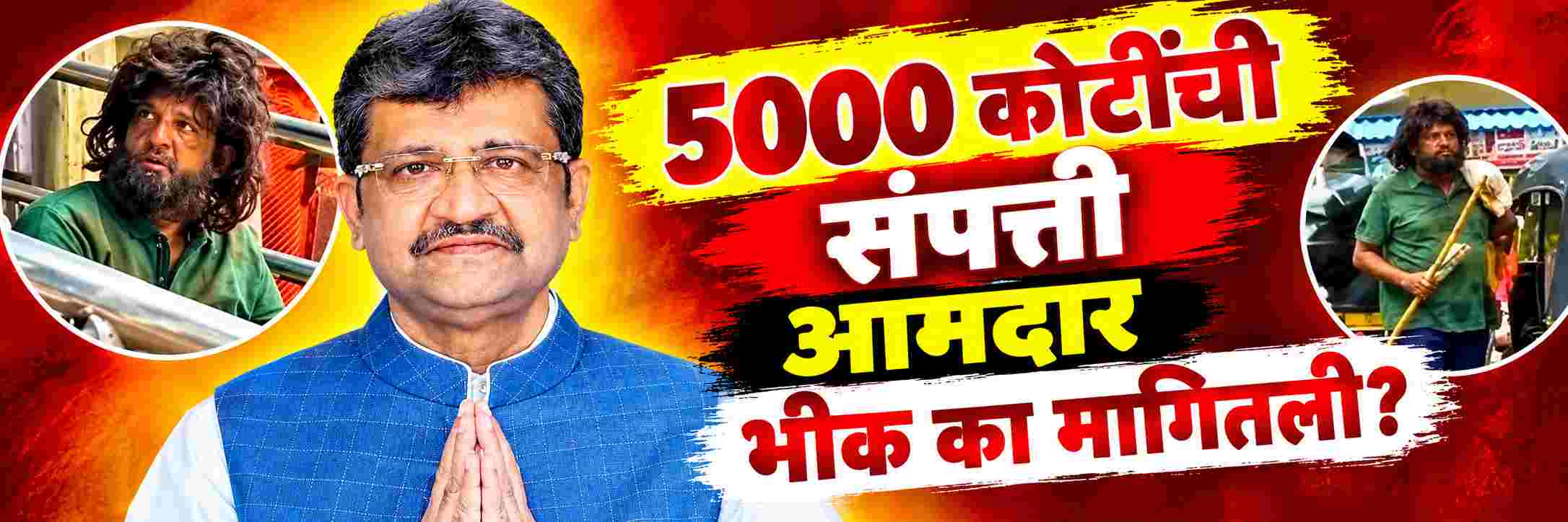 ₹ 5000 कोटींचा मालक असलेल्या आमदाराने रस्त्यावर भीक का मागितली?
