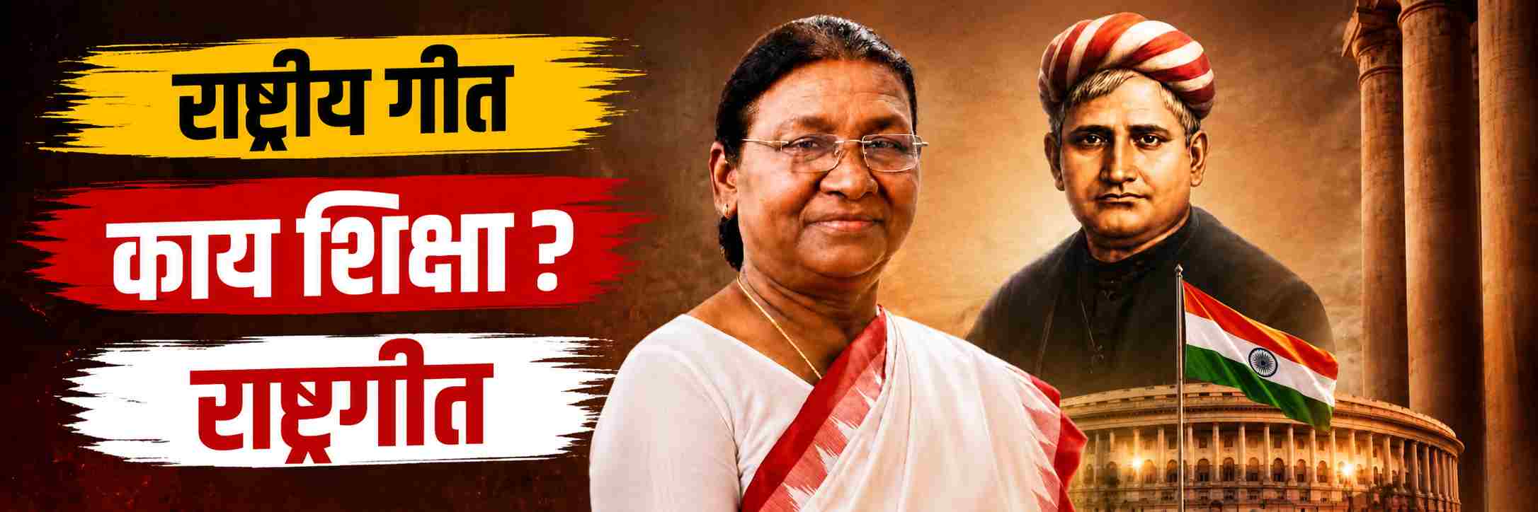 आता ‘जन—गण—मन’ऐवजी ‘वंदे मातरम्’ प्रथम गायले जाणार