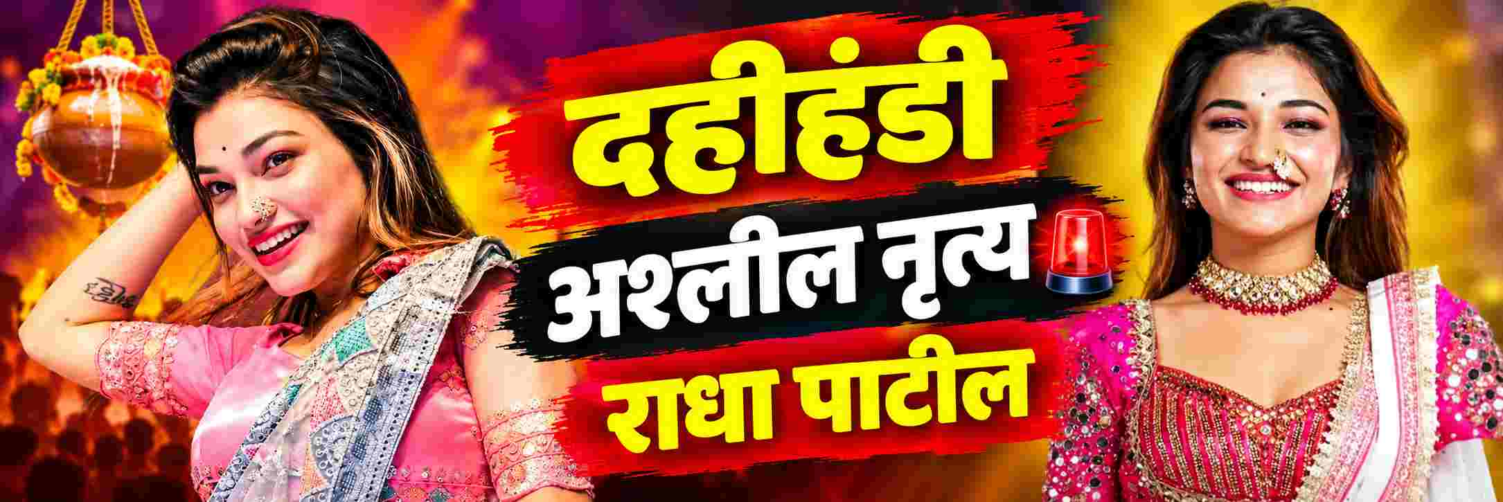 दहीहंडी उत्सवादरम्यान अश्लील नृत्य