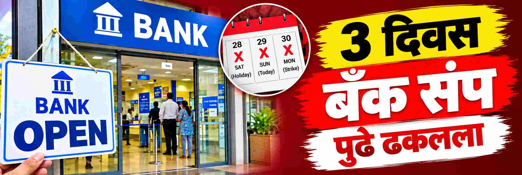 मोठा दिलासा; बँक कर्मचाऱ्यांचा 3 दिवसीय बँक संप पुढे ढकलला;
