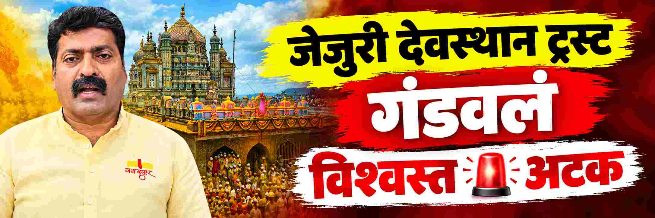 जेजुरी देवस्थान ट्रस्टच्या विश्वस्ताला अटक;