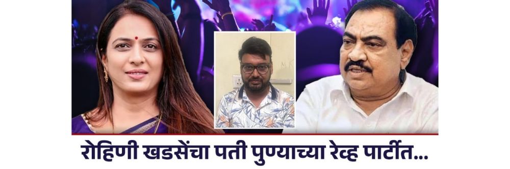 pune-rave-party-pune-crime-police-raid-rave-party-eknath-khadses-son-in-law-pune-rave-party-pune-khadase-202507_1.jpg | दारु.. ड्रग्ज... हुक्का...! पुण्यातल्या रेव्ह पार्टीत बड्या राजकीय नेत्याचा पती सापडला | belgaum news | belgavkar बेळगावकर