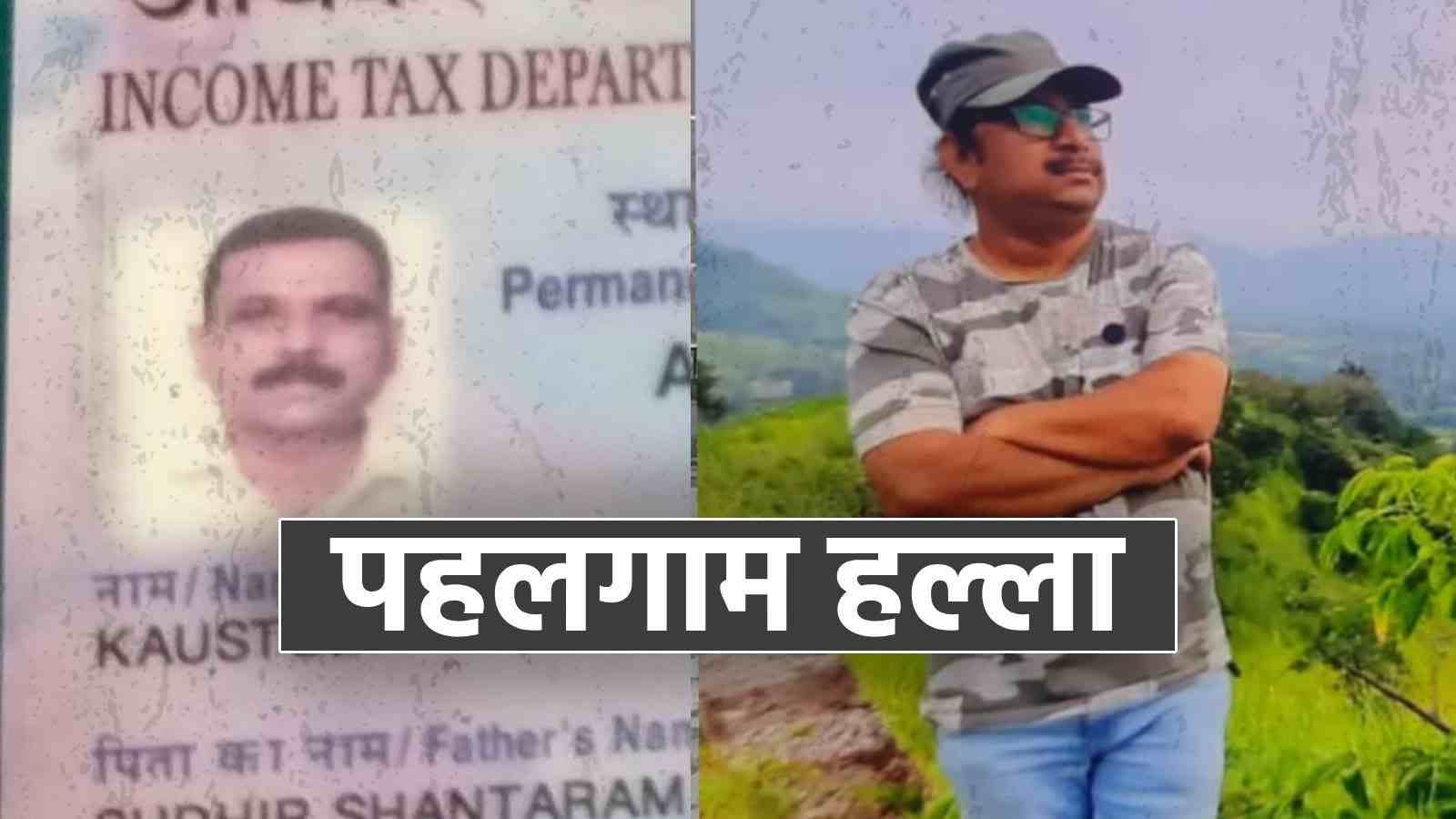 मुलीच्या डोळ्यासमोर बापाचा जीव घेतला, पुण्यातील दोघांना दहशतवाद्यांनी मारले