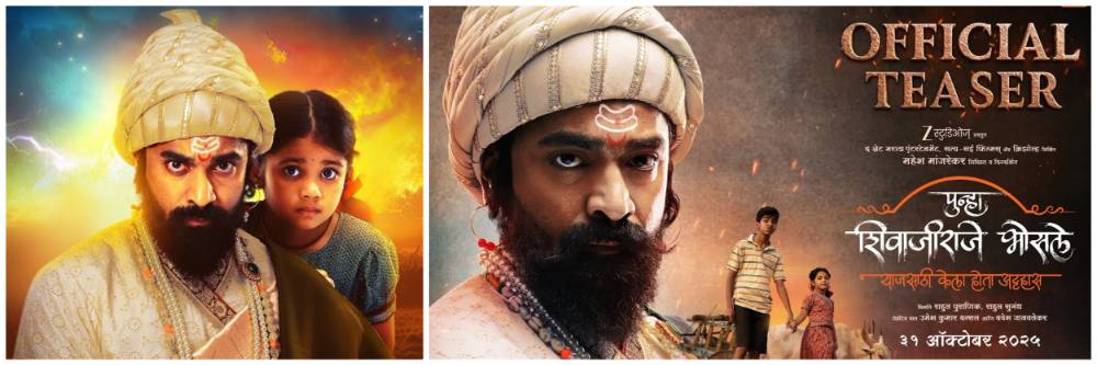 पुन्हा शिवाजीराजे भोसले : TEASER