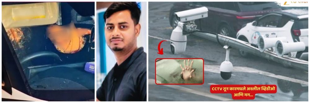 वाहनांवर CCTV ची वक्रदृष्टी; अश्लील व्हिडीओ आणि...