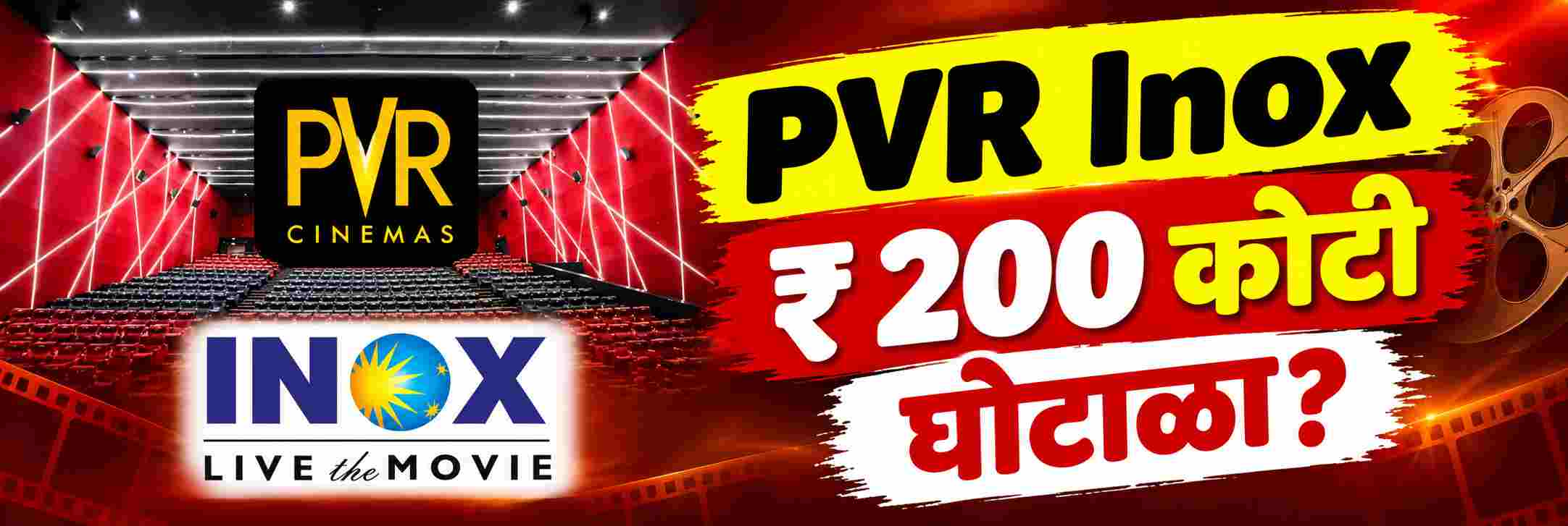 PVR Inox मध्ये घोटाळा?