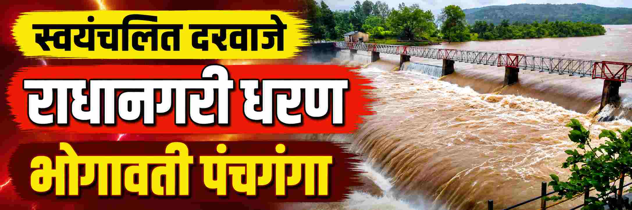 @कोल्हापूर मुसळधार; राधानगरी धरण 97 टक्के भरले
