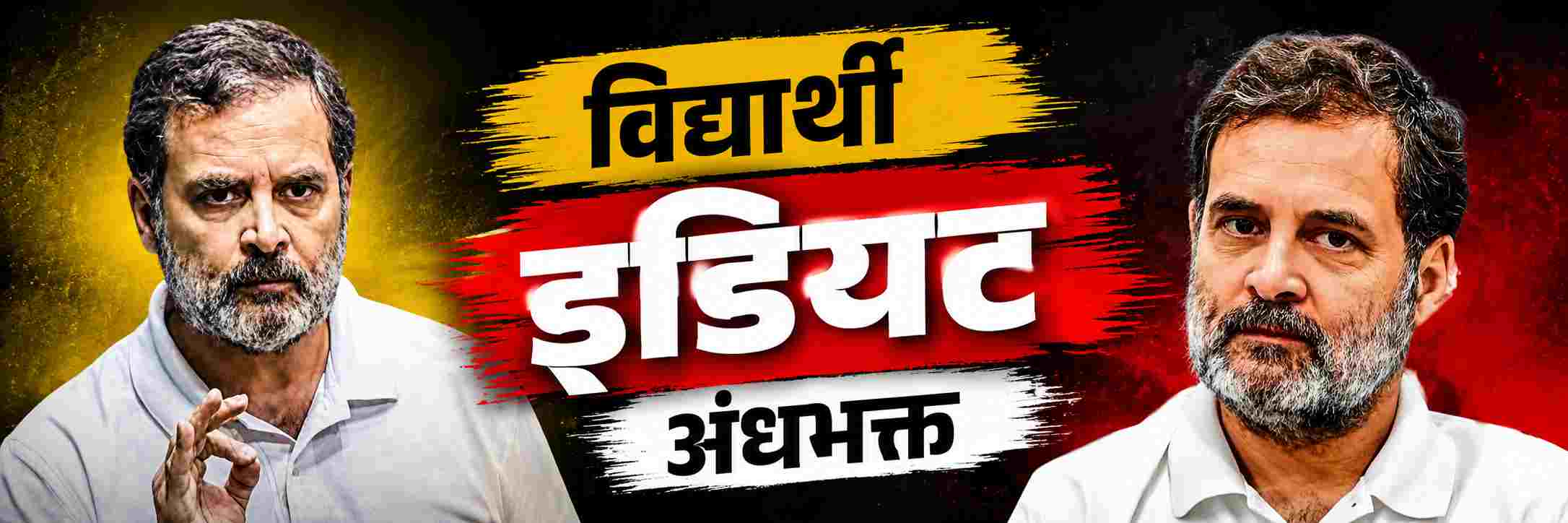 विद्यार्थी, इडियट आणि अंधभक्त...; Watch Video