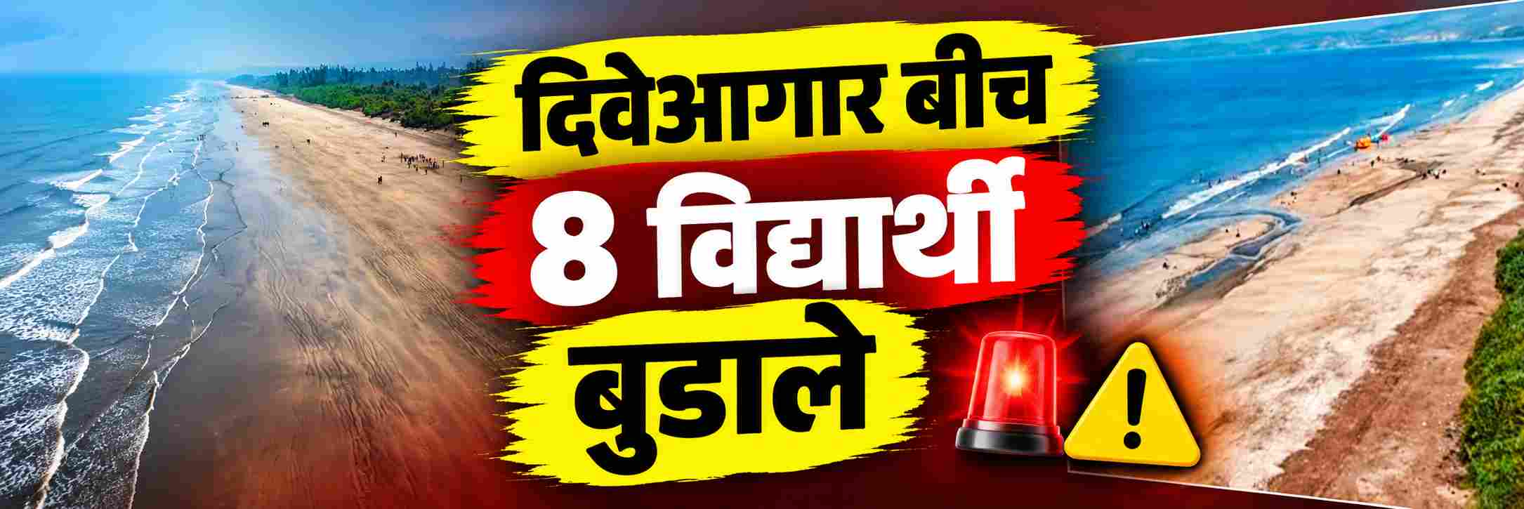 दिवेआगार समुद्रकिनारी 8 जणांचा बुडून मृत्यू