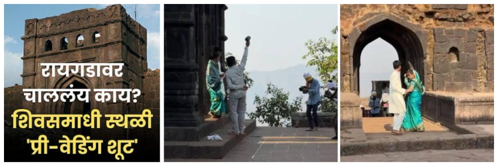 किल्ले रायगडावरील प्री—वेडिंग शूट; संताप