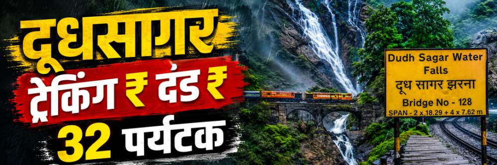 @दूधसागर; बेकायदेशीर ट्रेकिंग;