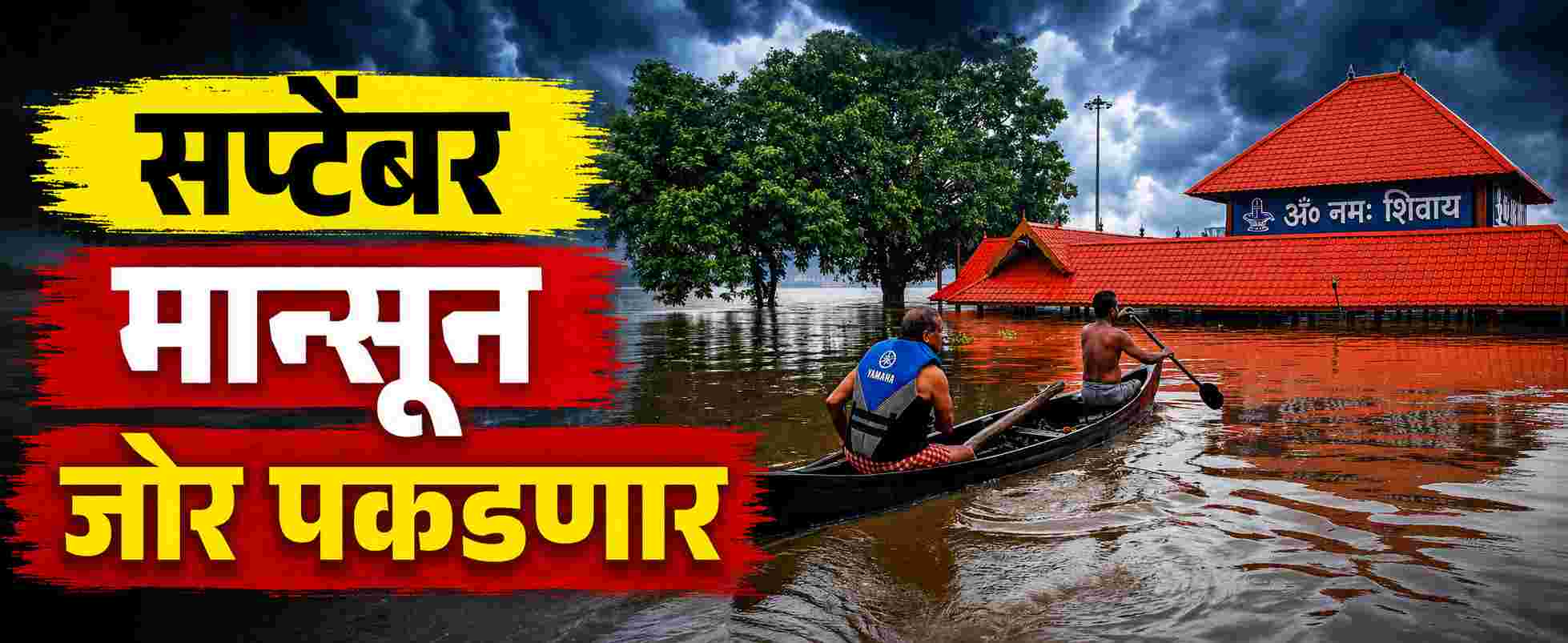 सप्टेंबरच्या पहिल्या आठवड्यापासून मान्सून जोर पकडणार