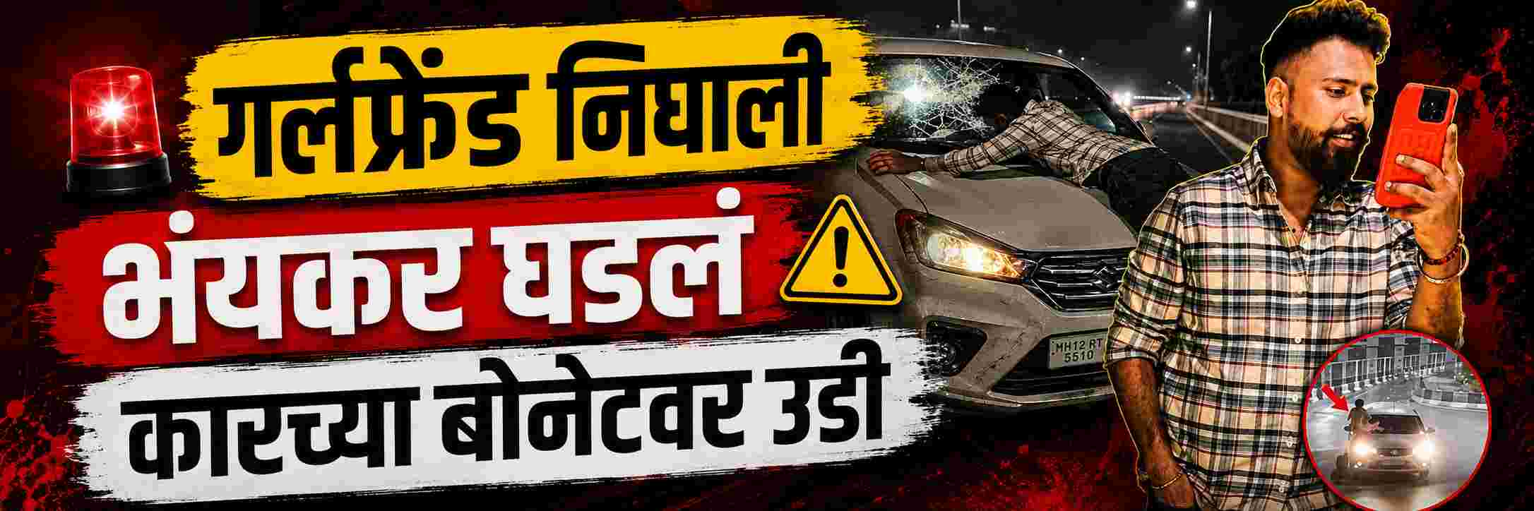 गर्लफ्रेंड बेस्ट फ्रेंडसोबत निघाली; उद्योगपतीनं कारच्या बोनेटवर उडी मारली;