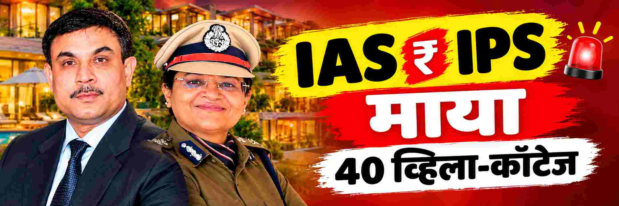 IAS—IPS जोडप्याची माया; 40 व्हिला, कॉटेज खरेदी;