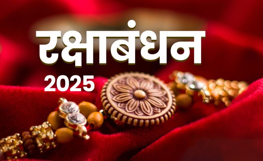 रक्षाबंधन नेमके कधी आहे? शुभ मुहूर्त कोणता?