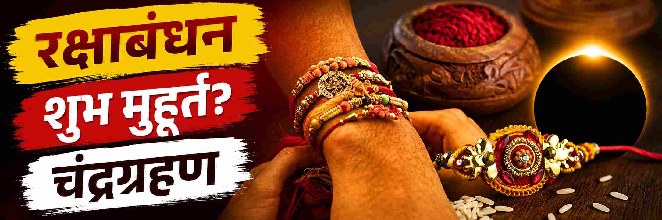 रक्षाबंधनाच्या मुहूर्ताबाबत अनेकांच्या मनात संभ्रम | श्रावण पौर्णिमा