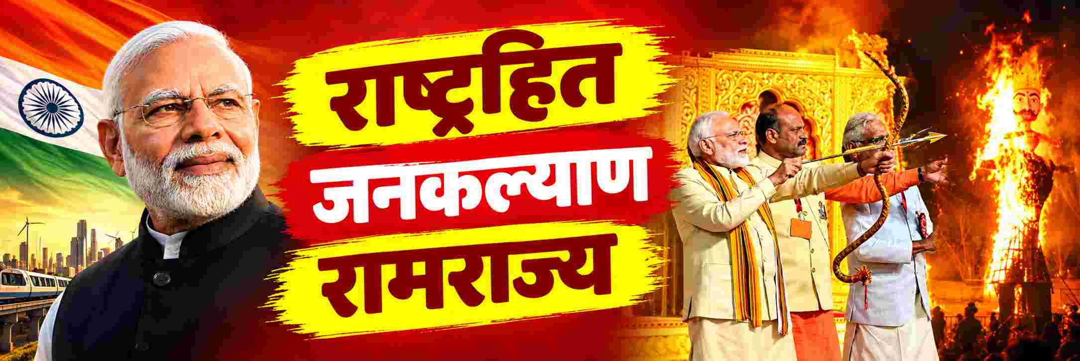 रामराज्य म्हणजे शासन नव्हे, जनकल्याण; राष्ट्रहित