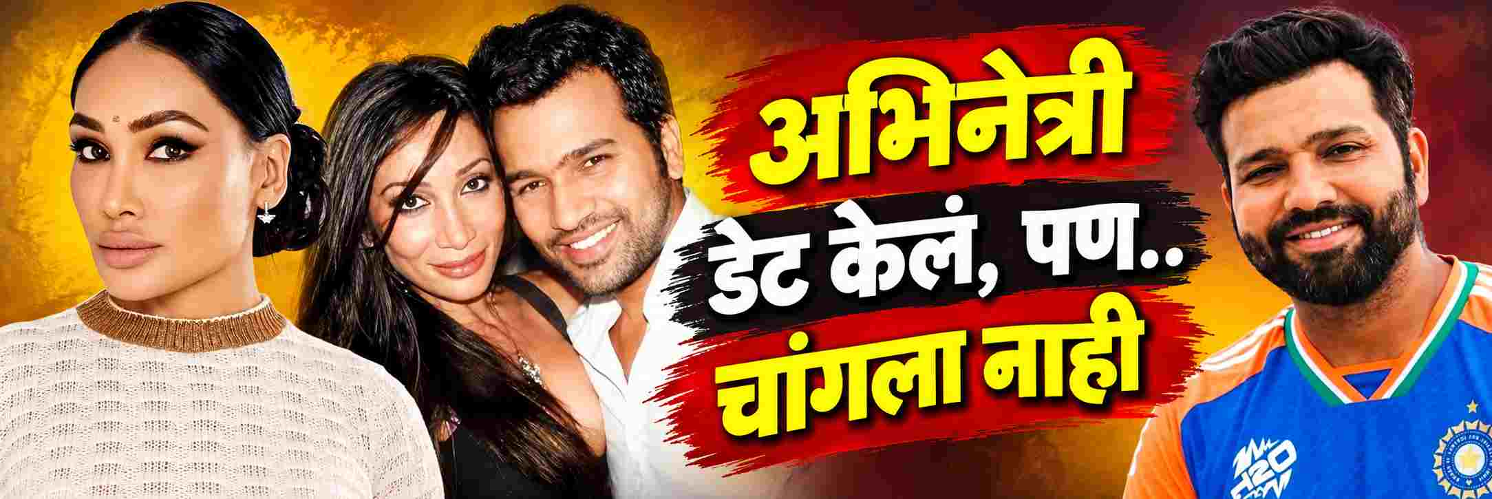 स्टार क्रिकेटपटू रोहित शर्माला डेट केलं, पण...