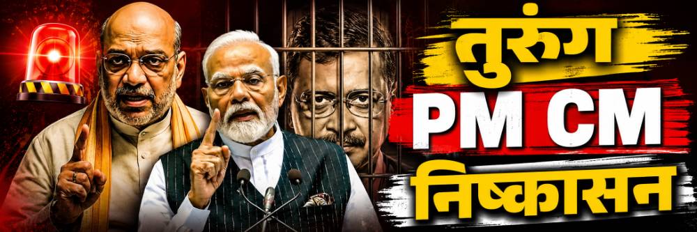 ... तर पंतप्रधान, मुख्यमंत्र्यांचंही पद जाणार; निर्बंध किंवा निकष (मर्यादा)