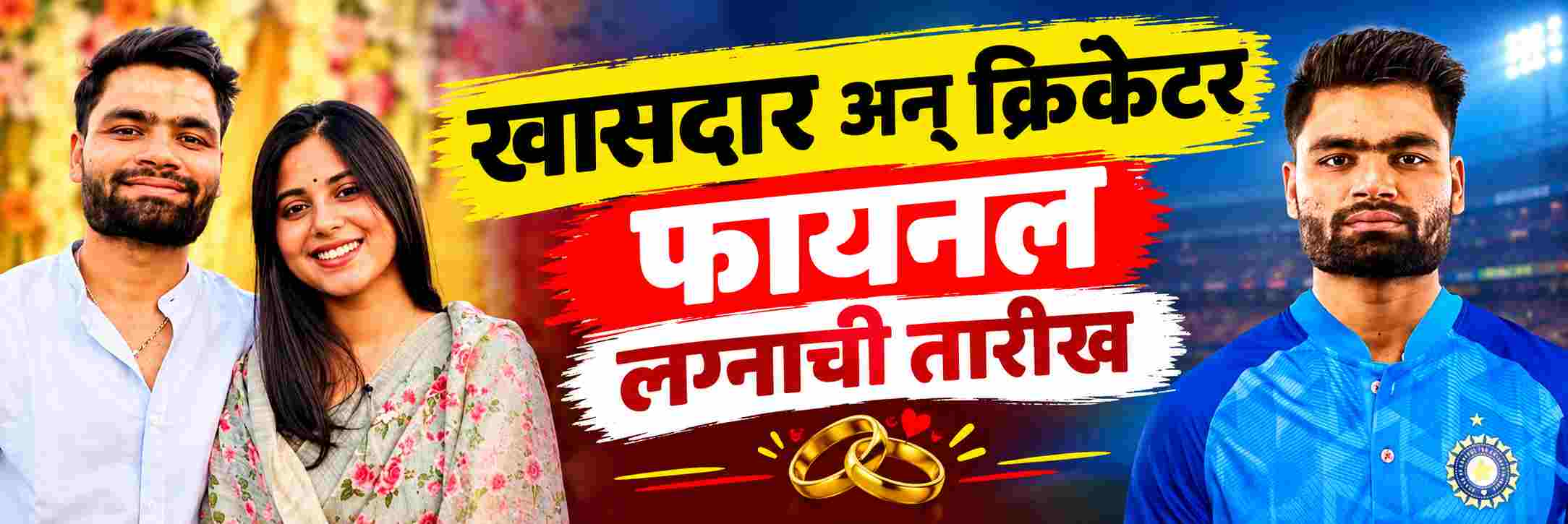 खासदार अन् क्रिकेटर; लग्नाची तारीख अखेर फायनल;