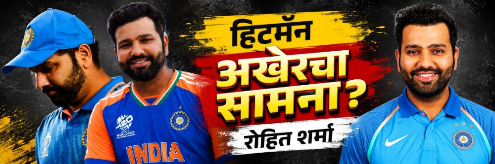 रोहित शर्माच्या फेअरवेलची वेळ आली? हिटमॅन खेळणार अखेरचा सामना?